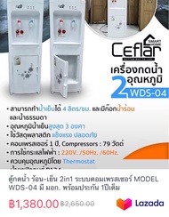 ตู้กดน้ำ ร้อน-เย็น 2in1 ระบบคอมเพรสเซอร์ MODEL WDS-04 มี มอก. พร้อมประกัน 1ปีเต็ม
