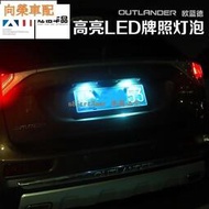 台灣現貨Mitsubishi-outlander三菱歐藍德牌照燈LED燈改裝尾燈勁炫奕歌帕杰羅車牌燈高亮燈❀8176