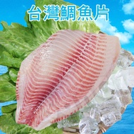 【賣魚的家】台灣嚴選鯛魚片(5片組)