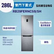 Samsung - 雙門雪櫃 286L (銀色) RB29FERNCS9/SH