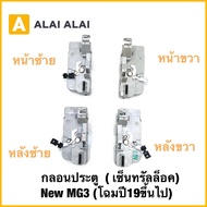 【Q40】กลอนประตู ( เซ็นทรัลล็อค) New MG3 (โฉมปี19ขึ้นไป) แท้
