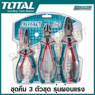 Total คีม 3 ตัวชุด รุ่นผ่อนแรง (High Leverage) (คีมปากจิ้งจก + คีมปากเฉียง + คีมปากแหลม) รุ่น THT2K0