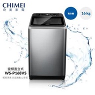 加贈負離子吹風機(市價790元)+基本安裝CHIMEI奇美16公斤變頻槽洗淨直立式洗衣機 (WS-P168VS)