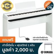 Yamaha P-125 เปียโนไฟฟ้า เปียโนดิจิตอล 88 คีย์  + ฟรีเก้าอี้เปียโน &amp; ฟุตสวิทช์ 1 แป้น, สีขาว  (88 Keys Digital Electric Piano) -- ประกันศูนย์ 1 ปี --