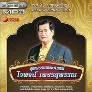 160202/MP3 50 เพลง สุดยอดเพลงแหล่ ไวพจน์ เพชรสุพรรณ/110