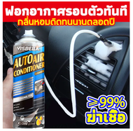 ดับกลิ่นอับ เป่าออกลมหนาวแรง🏆VISBELLA โฟมล้างแอร์รถ ใช้งานสะดวกโดยไม่ต้องรื้อและล้าง กลิ่นหอมสดชื่นและปกป้องสุขภาพ👍สเปรย์ล้างแอร์ โฟมล้างแอร์ ล้างแอร์รถยน ล้างแอร์รถยนต์ น้ำยาล้างแอร์ 👍