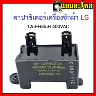 คาปาซิเตอร์เครื่องซักผ้าแอลจี 12uF+60uH 400VAC 6120FA1415B capacitor อะไหล่เครื่องซักผ้า คาปาซิเตอร์