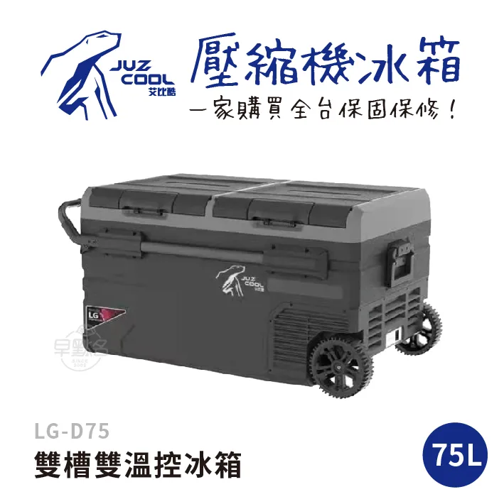 【艾比酷】行動冰箱 LG-D75車用雙槽雙溫控冰箱75L 皮卡適用(加購變壓器$800可升級車/家兩用) 全台實體門市保固保修！_早點名