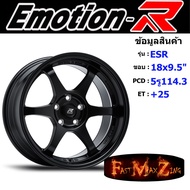EmotionR Wheel ESR ขอบ 18x9.5" 5รู114.3 ET+25 สีMK ล้อแม็ก อีโมชั่นอาร์ emotionr18 แม็กรถยนต์ขอบ18 แม็กขอบ18