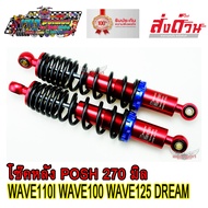 โช๊คหลัง โช๊คหลังแต่ง ยี่ห้อ LB9 POSH 270 mm. สีแดง งานไทยแท้ ยิงเลเซอร์ตัวอักษร โหลดเตี้ย สำหรับ WA