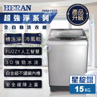 HERAN禾聯 超強淨15KG 直立洗衣機 HWM-1533