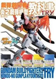 鋼彈創鬥者：炎之鋼彈模型教科書TRY