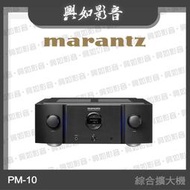 【興如】Marantz PM-10 綜合擴大機