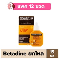 [ยกโหล] BETADINE HR 15 ml. สำหรับรักษาแผลสด เบตาดีน โซลูชั่น เอชอาร์ ขนาด 15 มล. (EXP:10/2028)