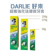 {DARLIE好來}黑人 超氟強化琺瑯質牙膏 50g／175g／250g*雯子館*