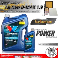 ชุดเปลี่ยนถ่ายน้ำมันเครื่อง ISUZU All New D-MAX 1.9 Valvoline Power Com 10W-30 6+1ลิตร + กรองเครื่อง