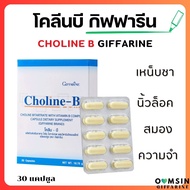 ส่งฟรี โคลีนบี วิตามินบีรวม วิตามินบี กิฟฟารีน Giffarine Choline - B โคลีน โคลีนบี