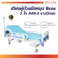 เตียงผู้ป่วย มือหมุน 2ไก Bcos A09-3 ราวปีกนก