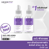 [ส่งไว ส่งฟรี] Lurskin Anti Melasma Corrective Serum Alpha Arbutin (30ml) เซรั่มฝ้าจาง ฟื้นฟูผิว ปรับสภาพผิว เพิ่มความสมดุล  (ซื้อ 1 แถม 1)