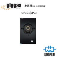 上將 - GP301(包基本安裝) -30厘米 嵌入式單頭爐 (石油氣) (GP-301 LPG)