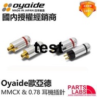 Oyaide歐亞德MMCX/CIEM 0.78 se846/535/UE900s/w60/ve6 耳機插針