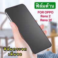 [ส่งจากไทย] ฟิล์มกระจกนิรภัย แบบด้าน เต็มจอ 9H For OPPO Reno2 / Reno2F ฟิล์มกระจก ฟิล์ม AG Tempered Glass ใส่เคสได้ Oppo Reno 2 / Reno 2F สินค้าใหม่ รับประกันสินค้า