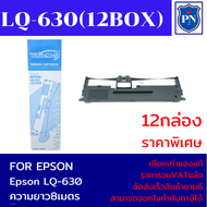 ตลับผ้าหมึกปริ้นเตอร์เทียบเท่า Epson S015582 LQ-630 (12กล่องราคาพิเศษ) FOR EPSON LQ-630