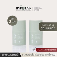HYDE LAB | ครีมทารักแร้ เซต 2 ขวด Renewing Brightening Overnight Gel Cream เพื่อวงแขนสุขภาพดี ขาวกระ