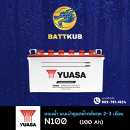 YUASA Battery N100 100 แอมป์ ใช้งานหนักใช้งานกับรถบรรทุก ไฟแรง ใหม่จากโรงงาน มีรับประกัน 1 ปี