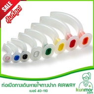 ท่อเปิดทางเดินหายใจทางปาก Oral AIRWAY เบอร์ 40-110 (ท่อเปิดทางเดินหายใจทางปากGuedel Airway)