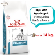 หมดกังวน จัดส่งฟรี  Royal Canin Hypoallergenic DOG  อาหารเม็ด อาหารสุนัข โรคผิวหนัง แพ้อาหาร ขนาด 7 kg.  2 kg.  14 kg.