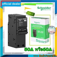 Schneider เมนเซอร์กิตชไนเดอร์กันดูด เบรกเกอร์กันไฟดูด/ไฟรั่ว 2P 32A 40A 50A 63A รุ่น QOvs - RCBO