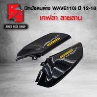 ฝาครอบข้างตัวล่าง บังลมล่าง WAVE110i NEW ปี12-18 เคฟล่าสาน 5D ฟรี สติกเกอร์ อะไหล่แต่งเวฟ110i ชุดสี WAVE110i