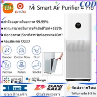 UR.【พร้อมส่งจากกทม มาถึงใน 3-5 วัน】Xiaomi Mi Smart Air Purifier 4 Pro / 4 / 4 Lite เครื่องฟอกอากาศ CADR 500m³/h ภายในบ้าน กรองฝุ่น PM 2.5 เครื่องฟอกอากาศอัจฉริยะ รองรับ Google Assistant จอแสดงผลOLED