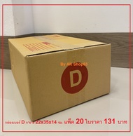 กล่องไปรษณีย์พัสดุเบอร์ D แพ็ค 20 ใบ 131 บาท ตกใบละ 6.55 บาทเท่านั้น