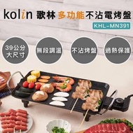 Kolin 歌林 多功能不沾電烤盤KHL-MN391(麥飯石不沾塗層/燒烤盤)