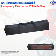 กระเป๋าเปลสนาม สำหรับใส่เปลสนามแบบพับได้ เปลสนามผู้ป่วย พร้อมส่งจากไทย