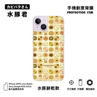 【水豚君】手機創意背膜 iPhone15/14 三星 OPPO 等等 水豚餅乾款