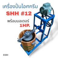 ถังปั่นไอติม SHH 12"  เครื่องปั่นไอติม + แท่นวาง พร้อมมอเตอร์ ขนาด1 แรง เครื่องทำไอติมพร้อมใช้งาน