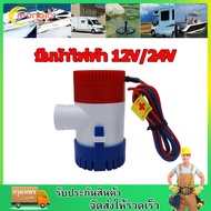 ปั๊มน้ำท้องเรือ ปั๊มน้ำไฟฟ้า 12V/24V อัตตราไหล 1100GPH DC 12V 24V