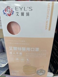 台灣製 艾爾絲 口罩 mask 成人 eyl's