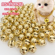 กระดิ่ง กระดิ่งทอง กระพรวนทอง  กระดิ่งสี กระดิ่งทองขนาด 1.2ซม. กระดิ่งแมว กระดิ่งสัตว์ กระพรวนกลม กร