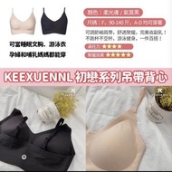 KEEXUENNL 初戀系列內衣