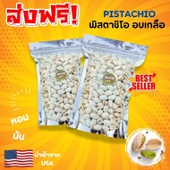 HOT!! จัดส่งฟรี!!! พิสตาชิโอ้ 1000กรัม พิสตาชิโอ้ พิสตาชิโอ พิตาชิโอ้ Pistachio ถั่ว ถั่วพิสตาชิโอ้ 