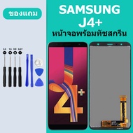 หน้าจอ LCD SAMSUNG J4+ Galaxy J4+ หน้าจอสัมผัส ซัมซุง J6+ หน้าจอ Samsung J4+
