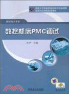 6986.數控機床PMC調試（簡體書）