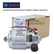 อะไหล่แท้สว่านไร้สายBOSCH มอเตอร์สว่านไร้สายแบตเตอรี่ 18v Bosch รุ่น GSB180-Li GSR180-Li อะไหล้แท้จากบริษัท โรเบิร์ต บ๊อช พร้อมแปรงถ่านในตัวมอเตอร์