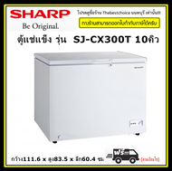 SHARP ตู้แช่แข็ง ชาร์ป  SJ-CX300T 10 คิว ระบบเทอร์โมสตัด (Thermostat) ปรับอุณหภูมิแช่แข็งหรือแช่เย็นได้ตามต้องการ SJCX300T SJ-CX300 SJCX300 CX300T