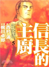 信長的主廚05