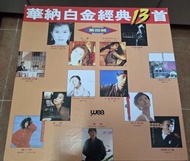 華納白金經典13首 第四輯 *稀有* 黑膠 lp 林憶蓮-依然 王杰-人在風雨中 葉倩文-珍重 蔡立兒-close your eyes 太極-決裂邊緣 葉倩文林子祥-乾一杯 陳百強-試問誰沒錯 林憶蓮